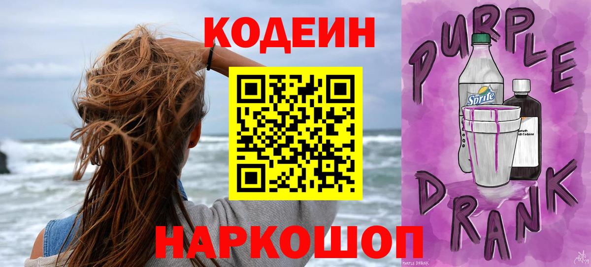 Codein Purple Drank  Кодеиновый сироп Lean Purple Drank  Вход с VPN  Мелеуз 