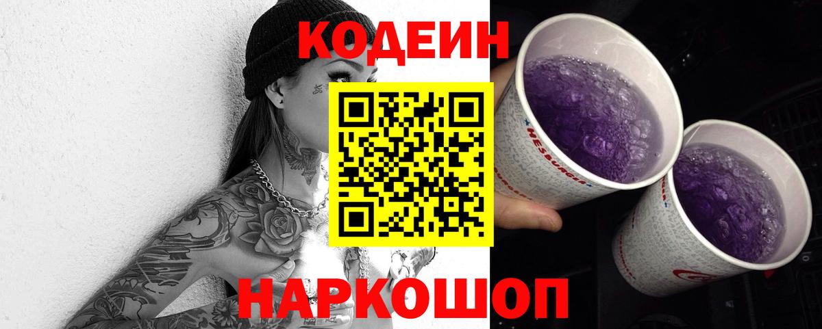 Кодеиновый сироп Lean Purple Drank Мелеуз